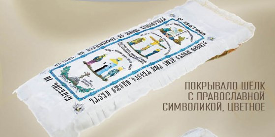 Покрывало шелк с прав.симв цветное