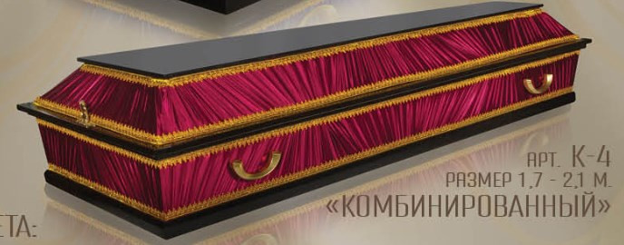 Гроб "Комбинированный" 4-х гранный (р-р 1,7-2,2м)