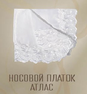 Платок носовой