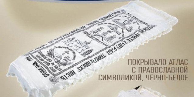 Покрывало атлас с православной символикой черно-белое