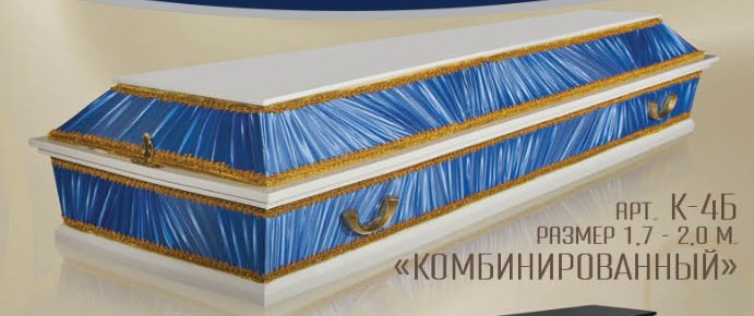 Гроб "Комбинированный" 4-х гранный (р-р 1,7-2,1м) белый